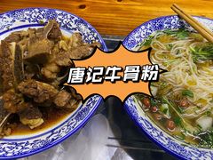 -唐记牛骨粉(陶溪川店)