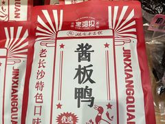 -金湘权老长沙酱板鸭(印象汇步行街店)