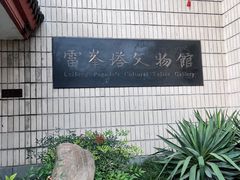 -浙江省博物馆(孤山馆区)