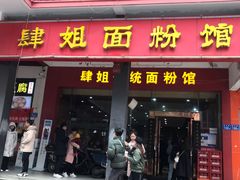 门面-肆姐面粉馆(坡子街店)
