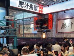 -肥汁米蘭香港米线(长宁来福士店)