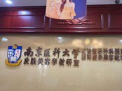 -南京医科大学友谊整形外科医院