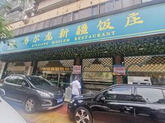 门面-马尔龙新疆饭店·清真(长青路店)