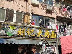 门面-刘记大肉面(三牌楼大街店)