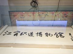 -江宁织造博物馆