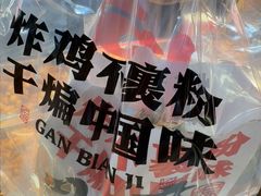 -甘煸记·干煸辣子鸡(深圳壹方城店)