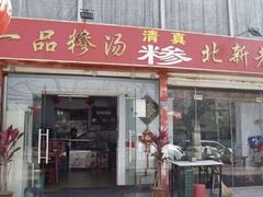 -一品糁汤·三十年非遗(北新老店)