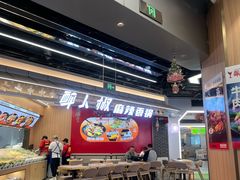 -醉人椒麻辣香锅(王府井喜悦店)