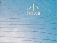-小大董·烤鸭(五棵松店)