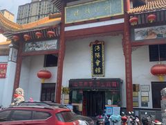 门面-沔阳会馆(沔街店)