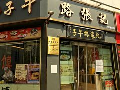 -子午路张记·肉夹馍(华强北店)