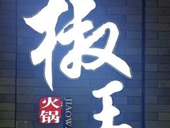 -椒王