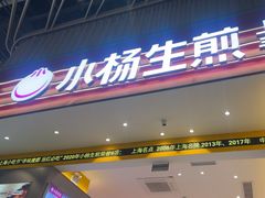 -小杨生煎(深圳岗厦北店)