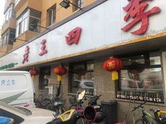 门面-老王四季抻面(南六东路店)