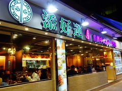 门面-添好运点心专门店(北角店)
