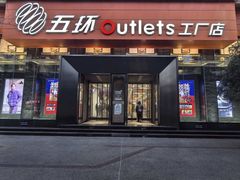 -五环Outlets(高新工厂店)