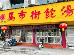 -马市街食它汤店(解放路店)