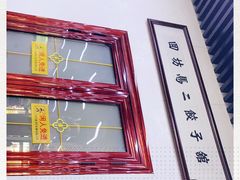-回坊马二饺子馆