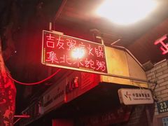 -吉友粥底火锅(方斜路店)