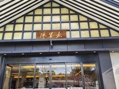 -汤里来温泉