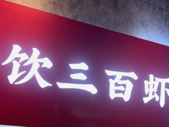 -聚味瞿记·龙虾堂(咸嘉湖店)