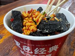 -黑色经典臭豆腐·湖南特产(坡子街店)