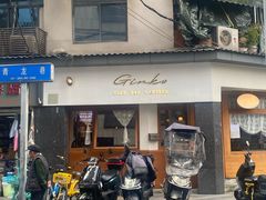 -Ginko银子(青龙街店)