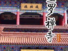 -皇罗禅寺