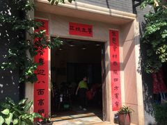 门面-阿多私房菜(顺德店)