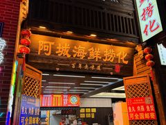 -阿城海鲜捞化(上下杭店)