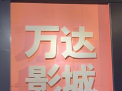 -万达影城(南昌西湖IMAX店)