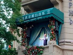-马迭尔德式西餐精酿啤酒屋(中央大街店)
