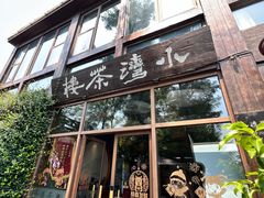 -小湾茶楼
