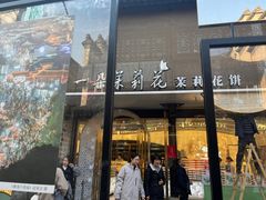 -好一朵茉莉花(老门东店)