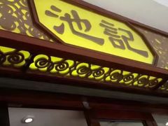 门面-池记(尖沙咀店)