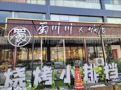 -蜀川川破店·江湖菜·烧烤(北京首店)