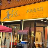 吃货日记：牛杂控的福音