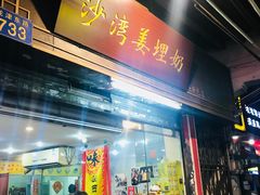 门面-沙湾姜埋奶(兴新包店)