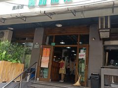 门面-春和面馆(常德路店)