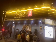 门面-杨爱珍大排档(龙游店)