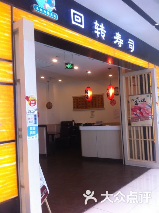 禾绿回转寿司(来福士店)图片 - 第1张