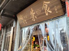 -茯茶镇
