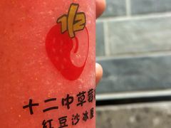 -十二中草莓冰·红豆沙冰屋(十二中店)