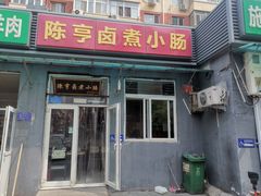 -陈亨卤煮小肠(广安门店)