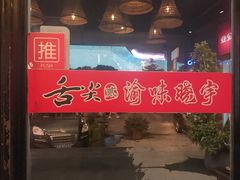 -渝味晓宇火锅(合川路店)