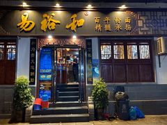 门面-易裕和·长沙米粉(友谊路店)