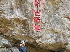 -东南悬空寺方广岩