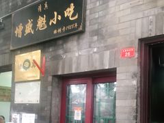 门面-增盛魁小吃店
