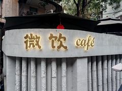 -微饮cafe