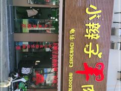 门面-小辫子羊肉面馆(周东店)